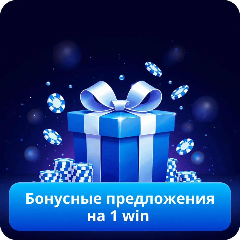 Бонусные предложения на 1 win